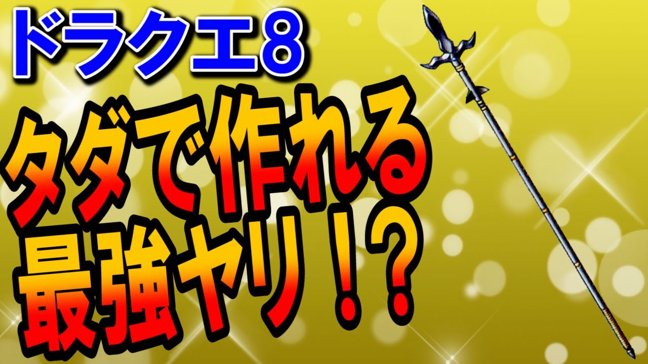 ドラクエ8 最強の槍ランキングtop5 おすすめ錬金レシピやヤリスキル習得時期から装備を評価 性能 入手方法を含めたスマホ 3dsリメイク版攻略 対応解説まとめ Dq8 Youtube