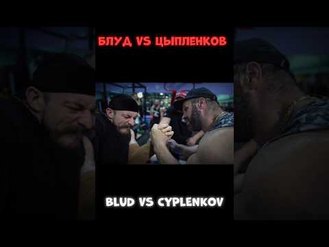 Видео: БЛУД ПРОТИВ ЦЫПЛЕНКОВА // BLUD VERSUS CYPLENKOV#shorts #викторблуд