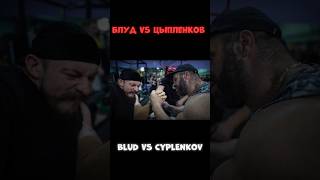 БЛУД ПРОТИВ ЦЫПЛЕНКОВА // BLUD VERSUS CYPLENKOV#shorts #викторблуд