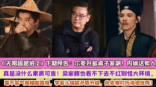 《超越班2》下期預告：爾冬升掀桌子發飆！內娛這幫人真是沒什麼素質可言！梁家輝也看不下去不紅別怪大環境，毫不客氣揭糊咖真相，李菲兒錦超矛盾升級，向佐被襯托得很優秀！