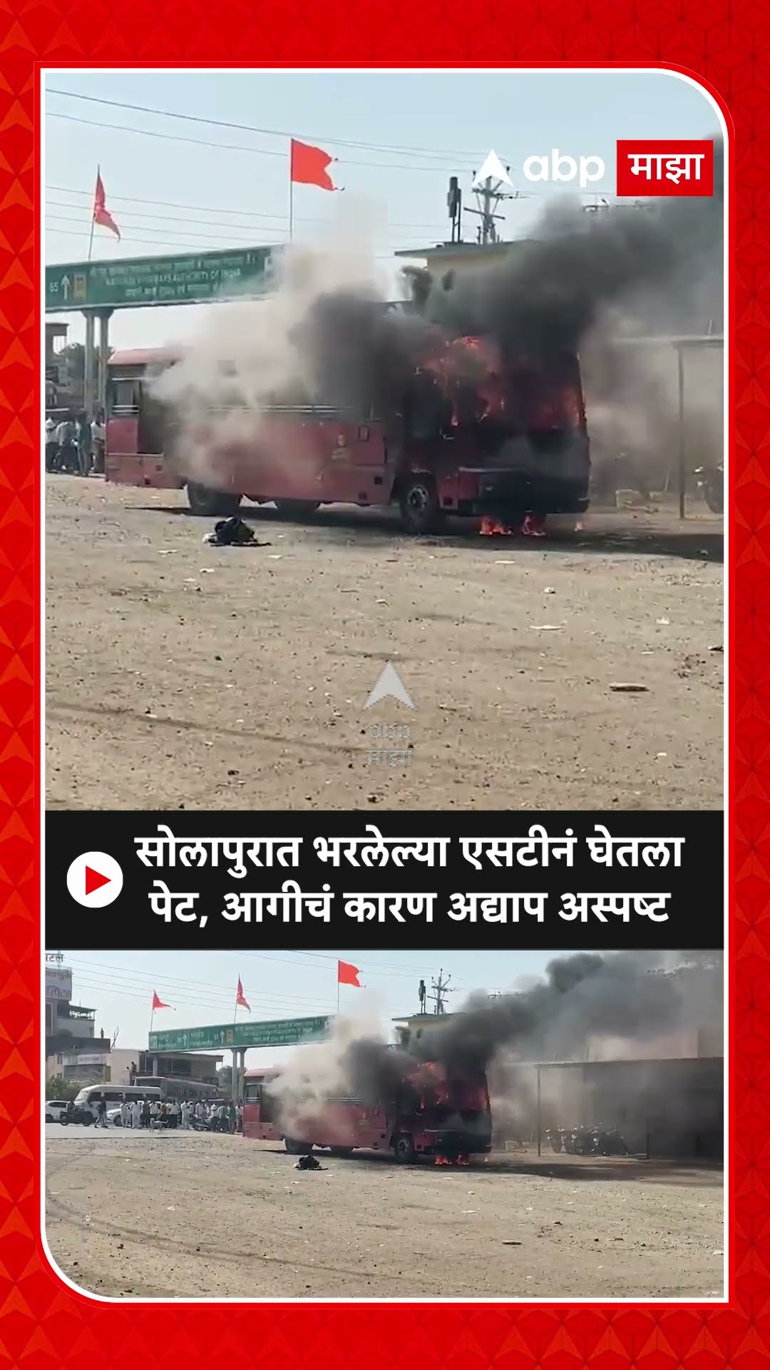 Solapur Bus Fire Accident : सोलापुरात भरलेल्या एसटीनं घेतला पेट, आगीचं कारण अद्याप अस्पष्ट