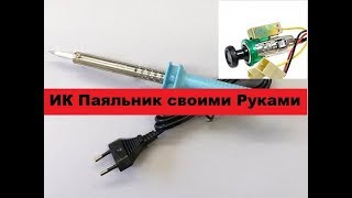 Супер-Простой инфракрасный паяльник своими руками!