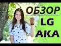 Видео обзор LG AKA H788N от Цифрус