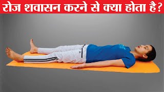 रोज शवासन करने से क्या होता है savasana yoga | shavasana benefits