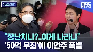 "장난치나?..이게 나라냐" '50억 무죄'에 이언주 폭발 [뉴스.zip/MBC뉴스]