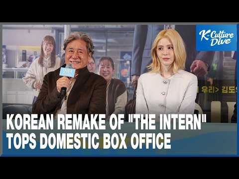 [K-Enter] Korean remake of "The Intern" tops domestic box office