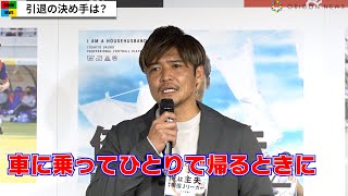 大久保嘉人、引退の決め手のきっかけを激白「きついことはもうやりたくないな」　『俺は主夫。職業、現役Jリーガー』発売記念記者会見