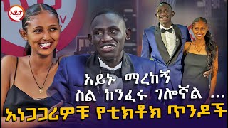 እኔ ነኝ ላግኝህ ያልኩት - አነጋጋሪዎቹ የቲክቶክ ጥንዶች @EyitaTV እይታ ቲቪ