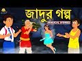 জাদুর গল্প - Magical Stories | Rupkothar Golpo | Bangla Cartoon | Bengali Fairy Tales | Koo Koo TV