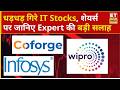 IT Stocks: Coforge, Infosys &amp; Wipro में क्या होगी Expert की सटीक रणनीति? | Business News | ETNS