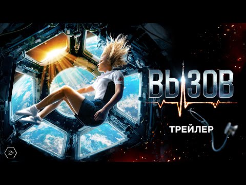 Вызов | Новый трейлер | В кино с 20 апреля