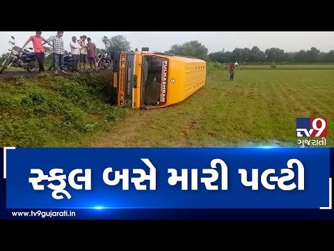 Anand : Pullashram international school bus overturned after steering gets locked | Tv9GujaratiNews