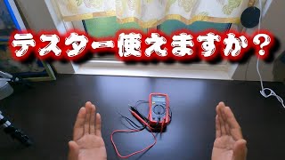 もう電気は怖くない？デジタルマルチメータの使い方教えます！！お手軽版【初心者向け】【電動バイク】【サーキットテスター】【電源探し】【電圧・抵抗測定】