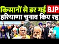 किसानों से डर गई BJP, हरियाणा में पंचायत चुनाव रद्द!