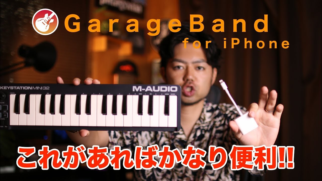 Iphoneで音楽制作 Garagebandをもっと簡単に もっと便利に Lightning Usb 3カメラアダプタ Youtube