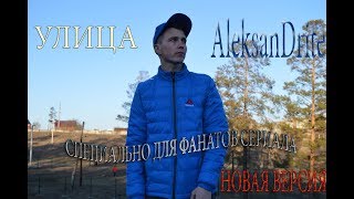 Улица новая версия AleksanDrite