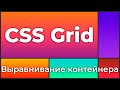 CSS Grid #6 Выравнивания grid-контейнера (Grid Container Alignment)