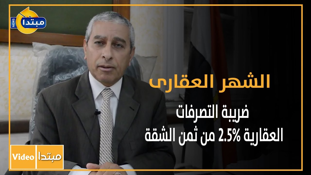 الشهر العقارى: ضريبة التصرفات العقارية 2.5% من ثمن الشقة