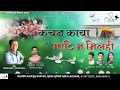        kanchan kaya tor mati ma milhi  chhattisgarhi song