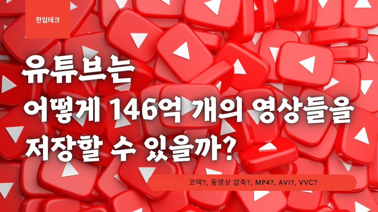 유튜브는 어떻게 146억개의 비디오를 저장할 수 있을까? 동영상은 왜 압축 되어야만 할까?, 코덱이란?, MP4?, MOV?, 영상을 100번 업로드 하면?!