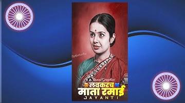 Mata Ramabai Jayanti Whatsapp Status 2023 | Ramai Ambedkar Jayanti Status coming soon 2023