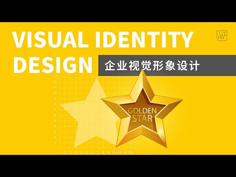 09 企业视觉形象设计 （VI设计，VI设计标准和应用，设计要求和流程）