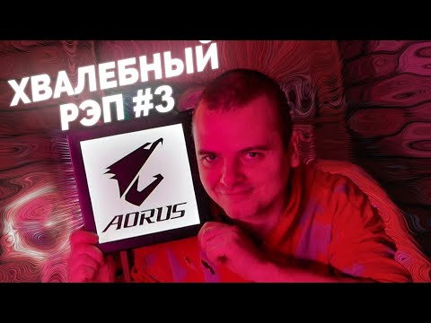 ХВАЛЕБНЫЙ РЭП ПРО ГИГАБАЙТ #3 / Поздравления с НОВЫМ 2022 ГОДОМ :)