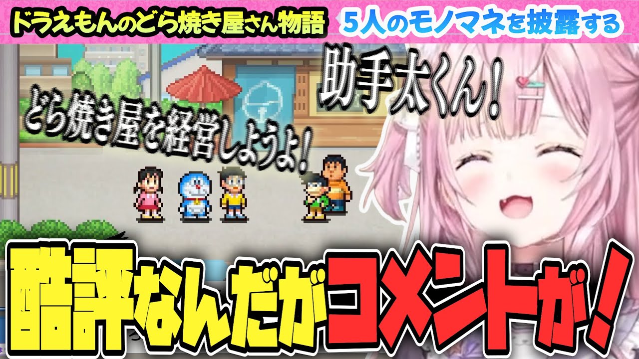 【ドラえもんのどら焼き屋さん物語】カイロソフト新作！でドラえもんたちのモノマネを披露する博衣こより【博衣こより/Hololive/切り抜き】