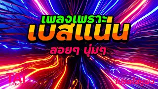 ลูกทุ่ง เพลงเพราะ เบสแน่นๆ (เบสหนักๆนุ่มๆ เบสแน่น ลูกใหญ่)#เบสแน่น#เบสหนัก#เบสนุ่ม#ลูกทุ่ง