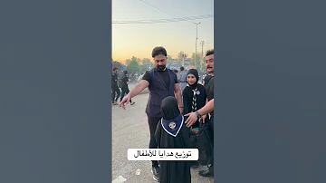 توزيع هدايا للأطفال 