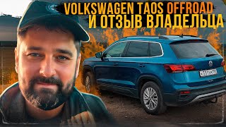 Volkswagen Taos 4x4 отзыв владельца, offroad, сравнение с Jetta VS5/VS7