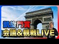 凱旋門賞会議と観戦LIVE