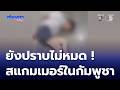 ยังปราบไม่หมด สแกมเมอร์ในกัมพูชา | ห้องข่าวภาคเที่ยง สุดสัปดาห์