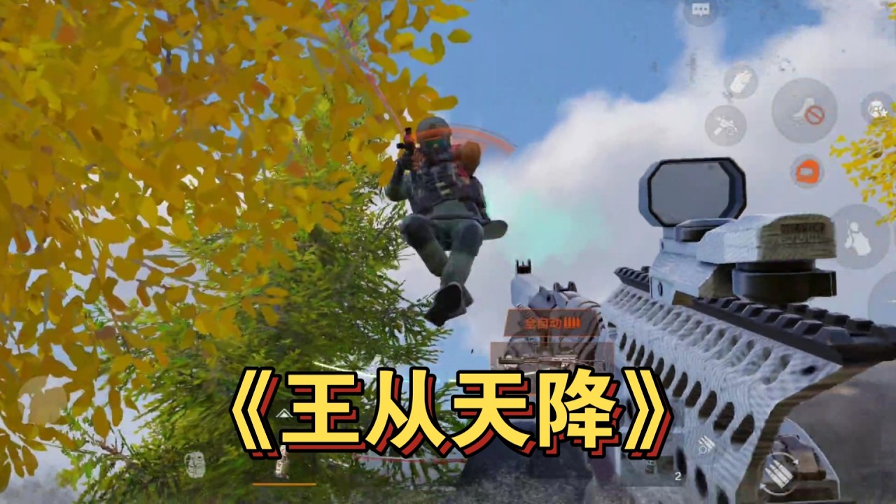 暗区突围 : 王从天降，怒目狰狞