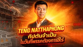 Download Lagu เท้ง ณัฐพงษ์ เรืองปัญญาวุฒิ กัปตันจำเป็นในวันที่พรรคต้องการฮีโร่ MP3 Download Lagu เท้ง ณัฐพงษ์ เรืองปัญญาวุฒิ กัปตันจำเป็นในวันที่พรรคต้องการฮีโร่ MP3