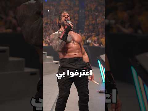 اعترف بالزعيم رومان رينز لتحصل على كل ما تريد