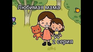 Любимая мама 2 серия