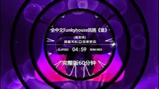 全中文Funkyhouse风格《谁》- Full Chinese Funkyhouse Style 'Who' | Nonstop DJ Remix Douyin 2025: