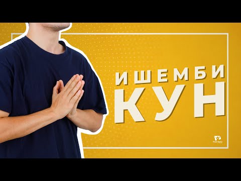 Ишемби Кун