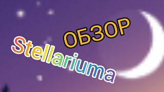 Stellarium обзор программы-приложение.