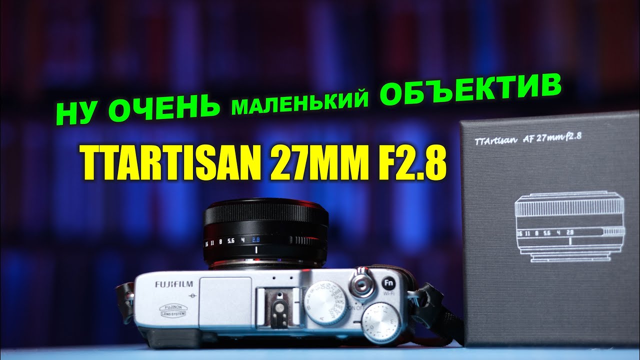 Обзор TTartisan 27mm f2.8: супер-компактный и с автофокусом!