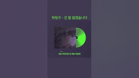 [#Shorts] 하밍구 (Hamingu) - 긴 말 않겠습니다