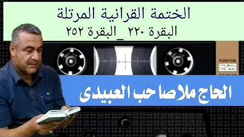 الختمة القرانية المرتلة ٠سورة البقرة٠هديتى إلى أرواح أمواتكم اخوانى واخواتى  ٠ملا صاحب العبيدى
