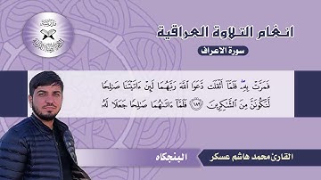 سورة الاعراف -  القارئ محمد هاشم  - البنجكاه