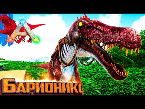 Видео: Альфа Барионикс и Анкилозавр - ARK Survival Primal Fear #5