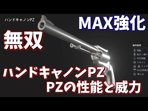 【バイオ8】ハンドキャノンPZの性能と威力(無双)