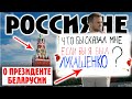 Россияне о Лукашенко / Социальный Эксперимент / Что бы Ты сказал мне, Если бы Я был Лукашенко?