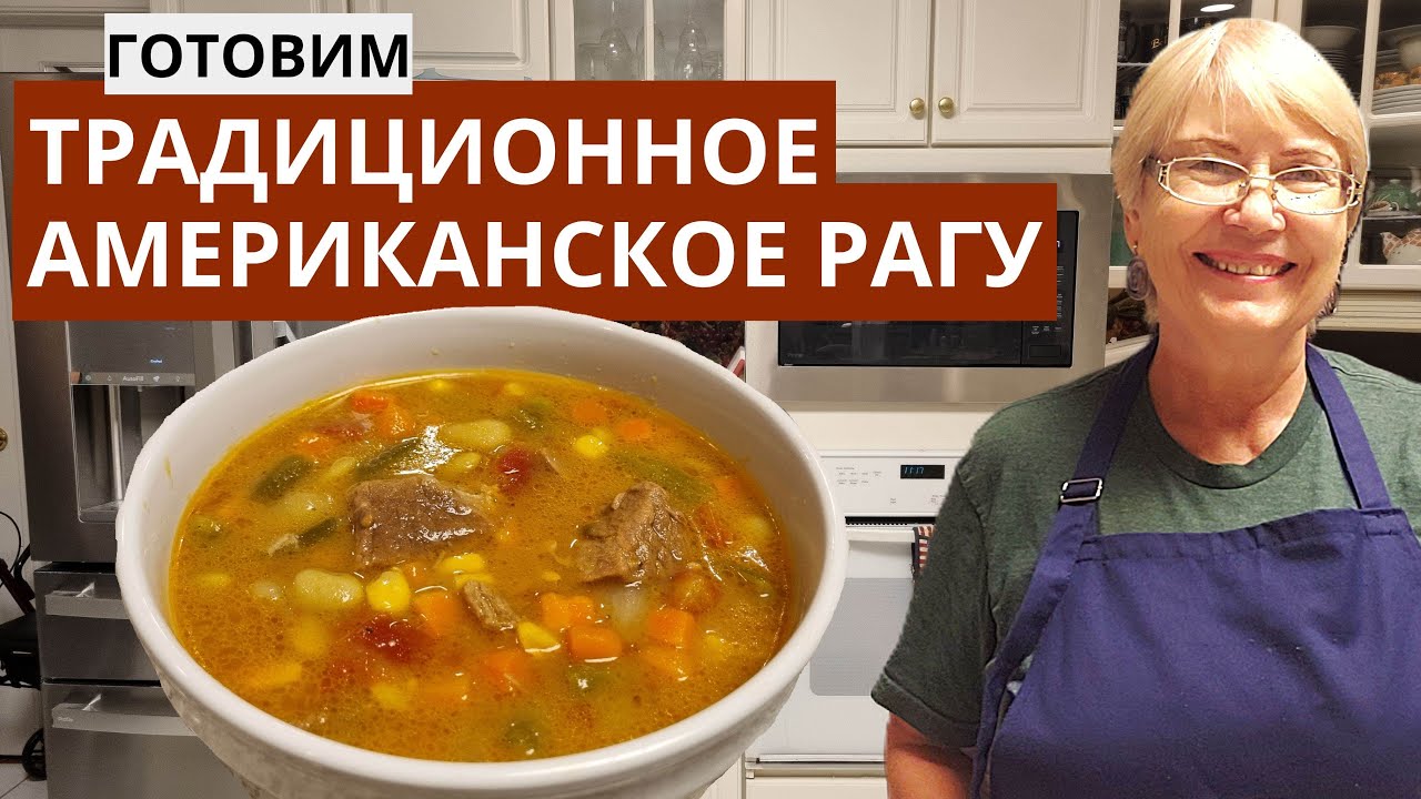 Готовим рагу по-американски. Без жарки!!! Вкусно, просто и полезно.  Что едят простые американцы.