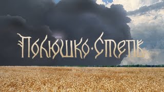 Smorodina - Полюшко-Степь (new song teaser)