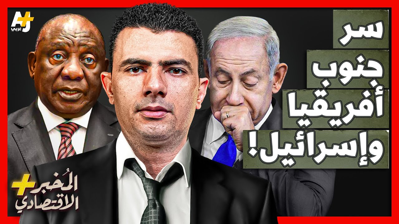 المُخبر الاقتصادي+ | لماذا لا تنسى جنوب أفريقيا ما فعلته إسرائيل بها؟ لماذا جرتها للمحاكمة الدولية؟